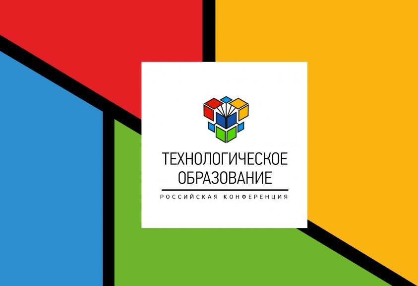 Всероссийская конференция «Технологическое образование» 11-13 декабря