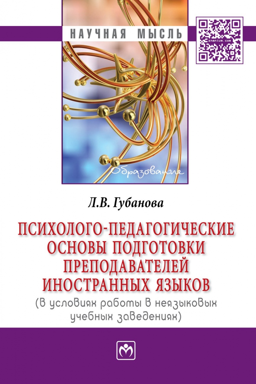 Психолого-педагогические основы подготовки преподавателей иностранных языков (в условиях работы в неязыковых учебных заведениях): Монография