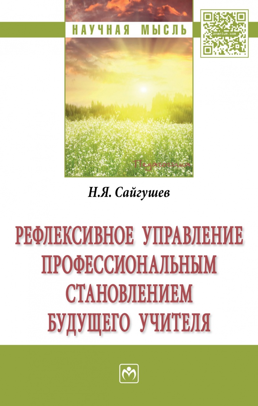 Рефлексивное управление профессиональным становлением будущего учителя. Монография