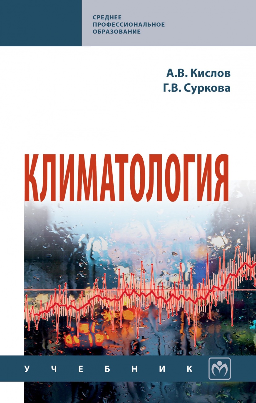 Климатология. Учебник