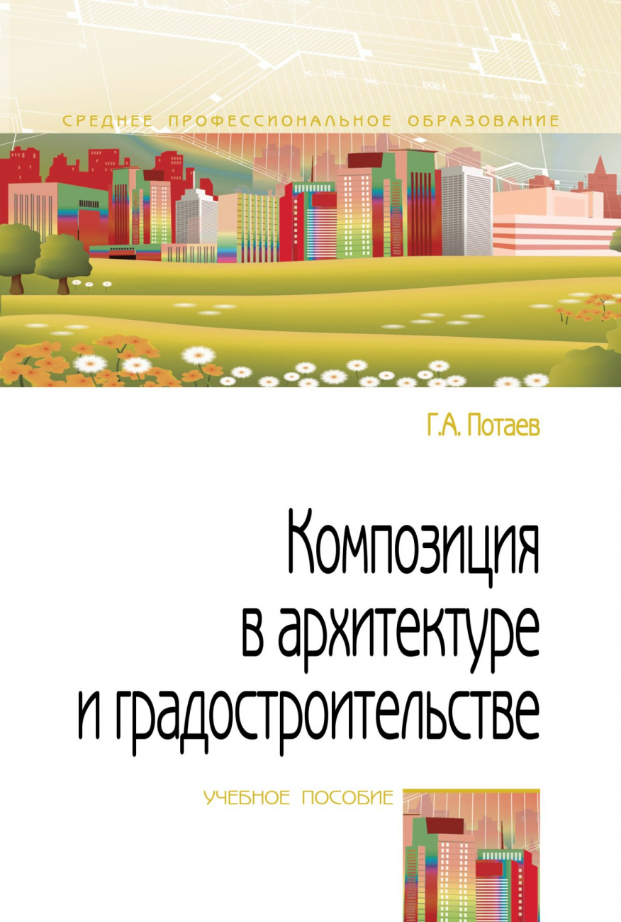 Композиция в архитектуре и градостроительстве