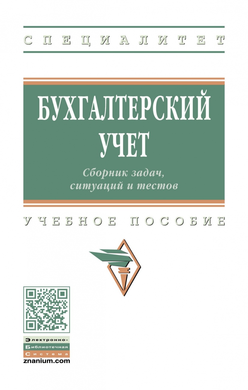 Бухгалтерский учет. Сборник задач, ситуаций и тестов