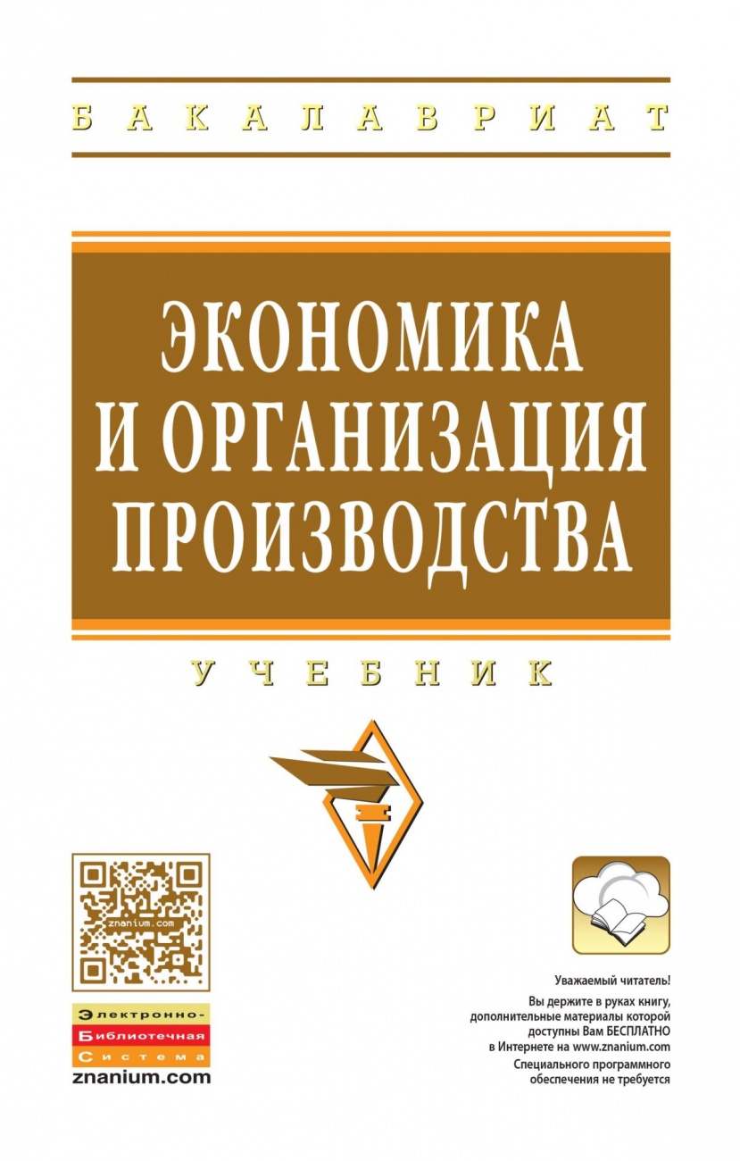 Экономика и организация производства: Учебное пособие