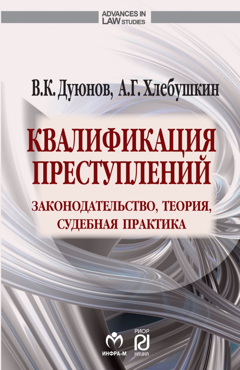 Квалификация преступлений: законодательство, теория, судебная практика. Монография