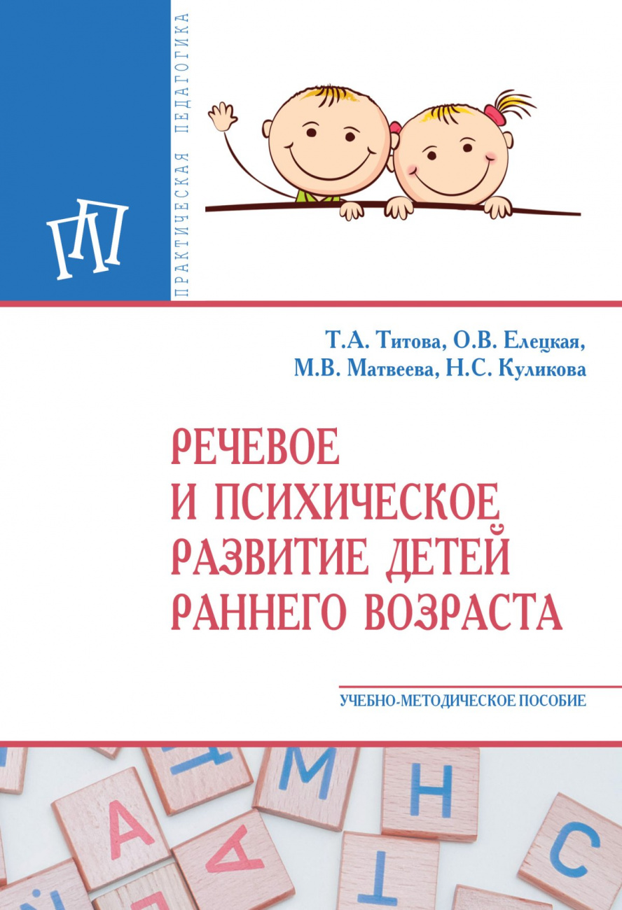 Речевое и психическое развитие детей раннего возраста