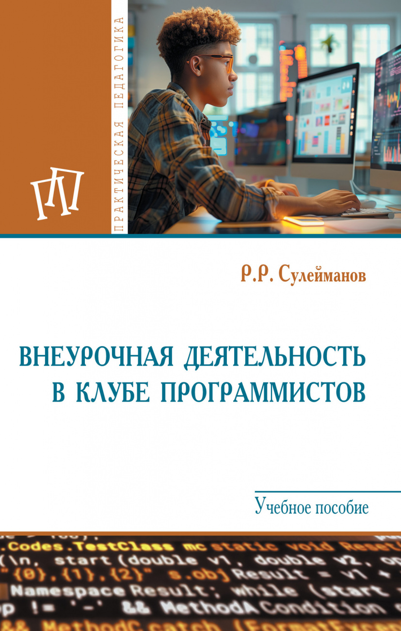 Внеурочная деятельность в клубе программистов