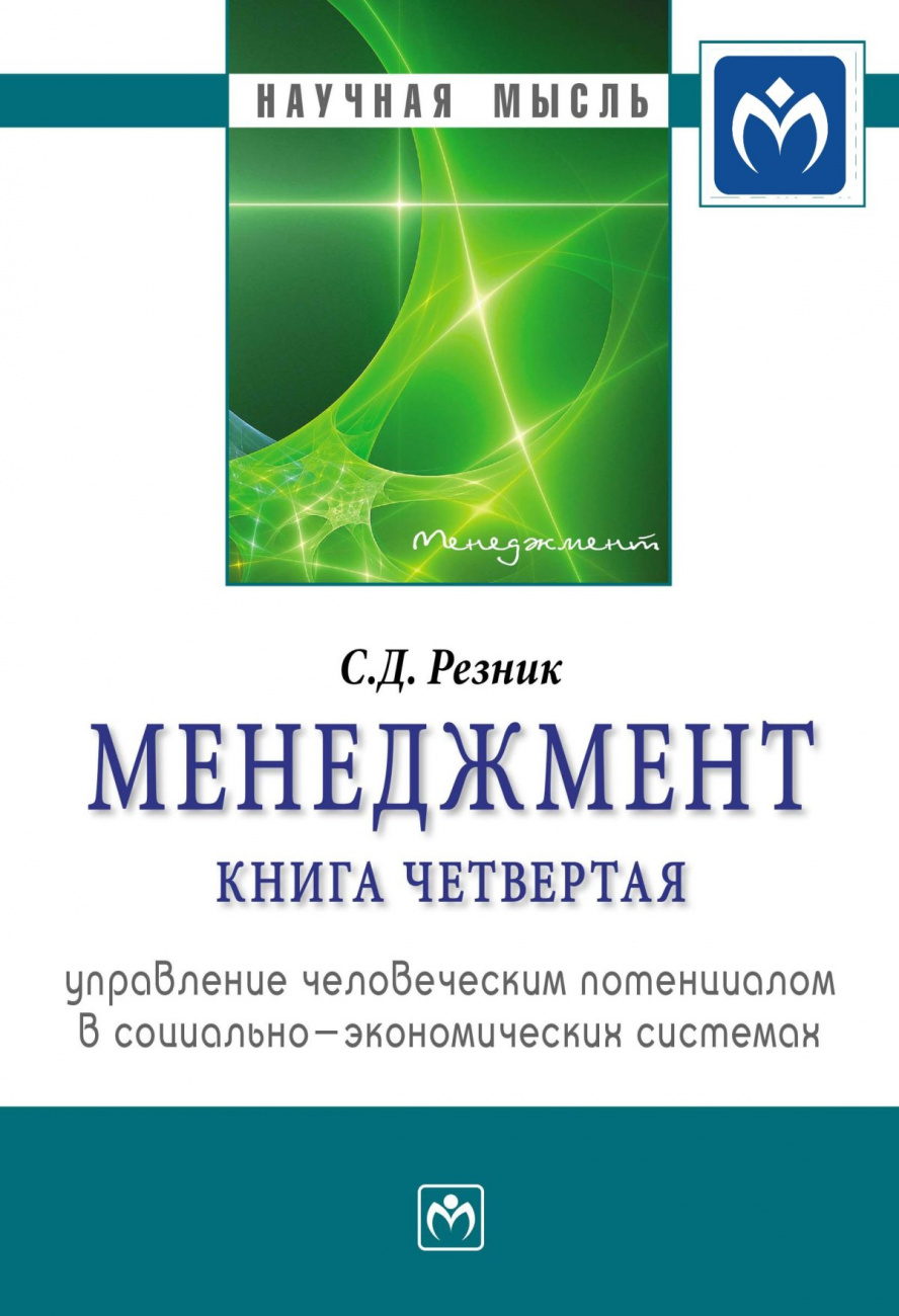 Менеджмент. Менеджмент. Книга 4. Управление человеческим потенциалом в социально-экономических системах