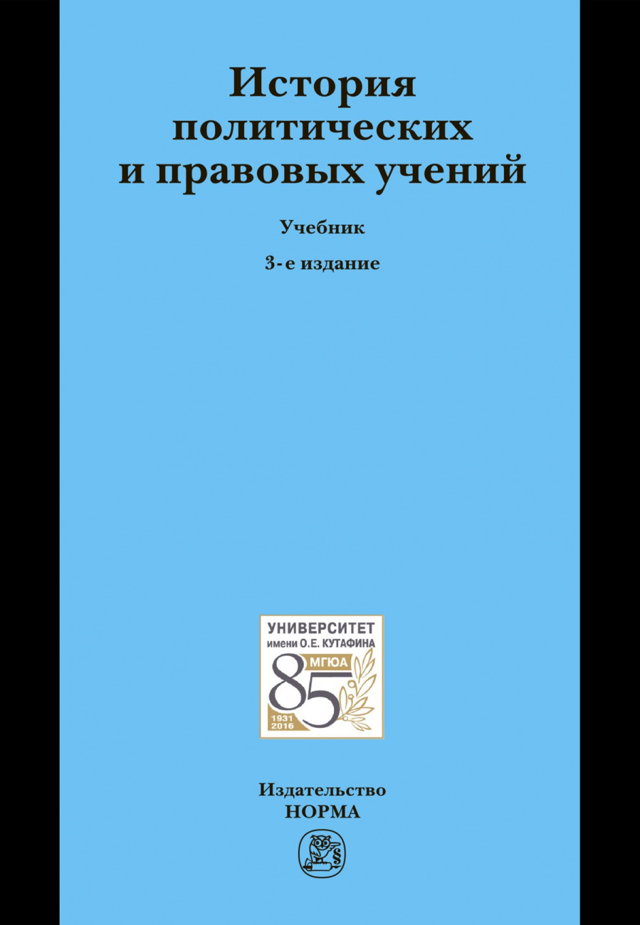 История политических и правовых учений