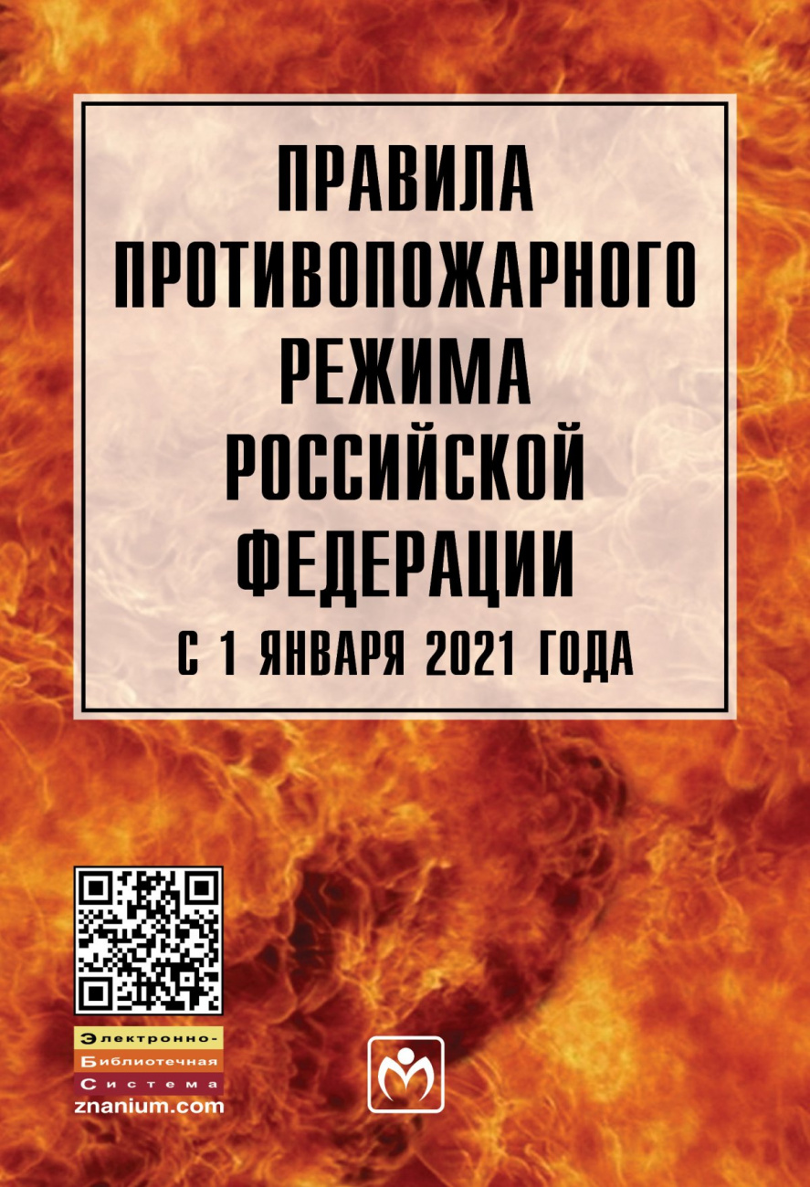 Правила противопожарного режима в Российской Федерации с 1 января 2021 года