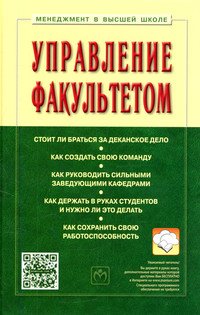 Управление факультетом: Учебник