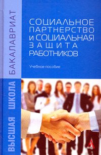 Социальное партнерство и социальная защита работников. Учебное пособие