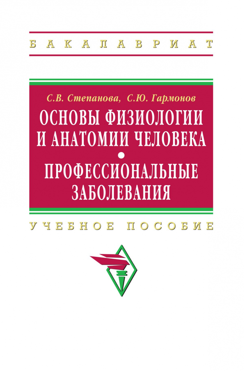 Основы физиологии и анатомии человека. Профессиональные заболевания