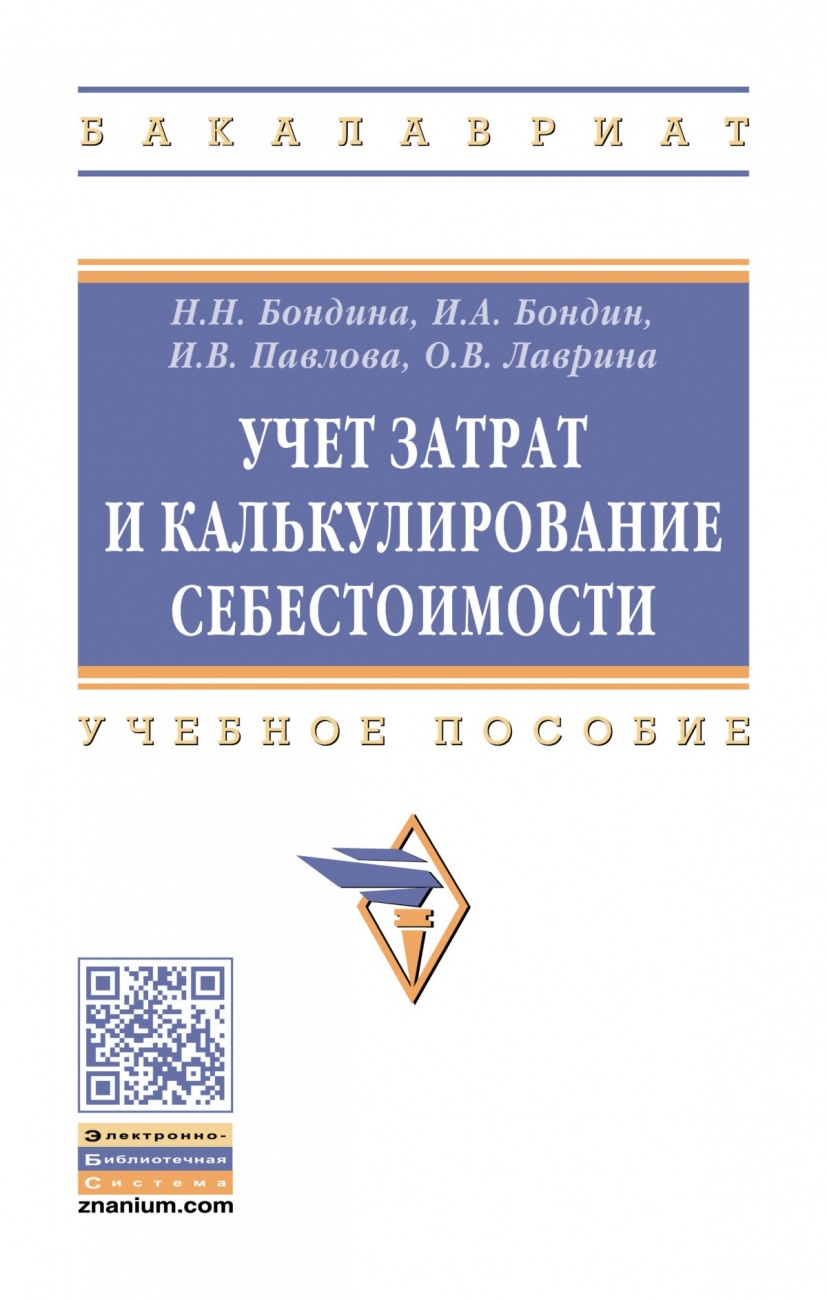 Учет затрат и калькулирование себестоимости. Учебное пособие