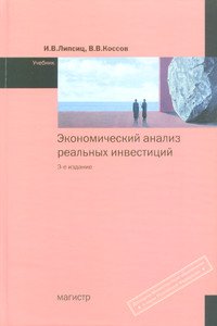 Экономический анализ реальных инвестиций. Учебник