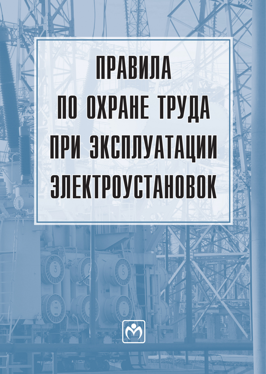 Правила по охране труда при эксплуатации электроустановок