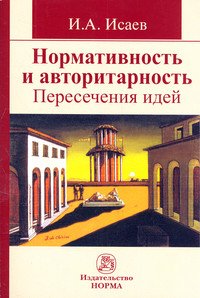 Нормативность и авторитарность. Пересечения идей: Монография