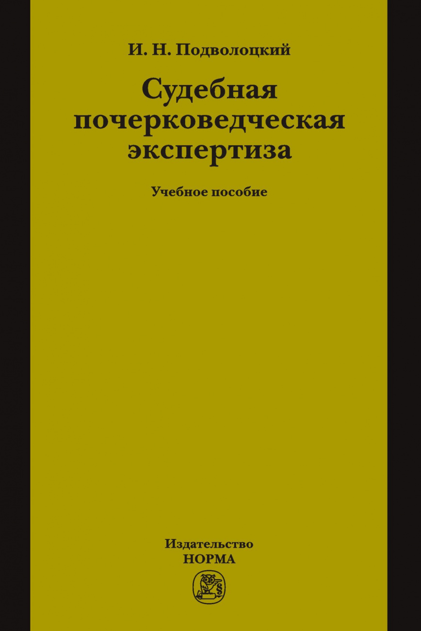 Судебная почерковедческая экспертиза