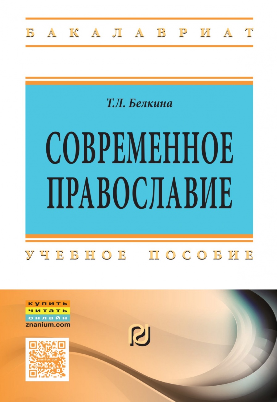 Современное православие. Учебное пособие
