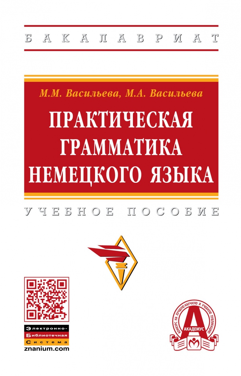 Практическая грамматика немецкого языка