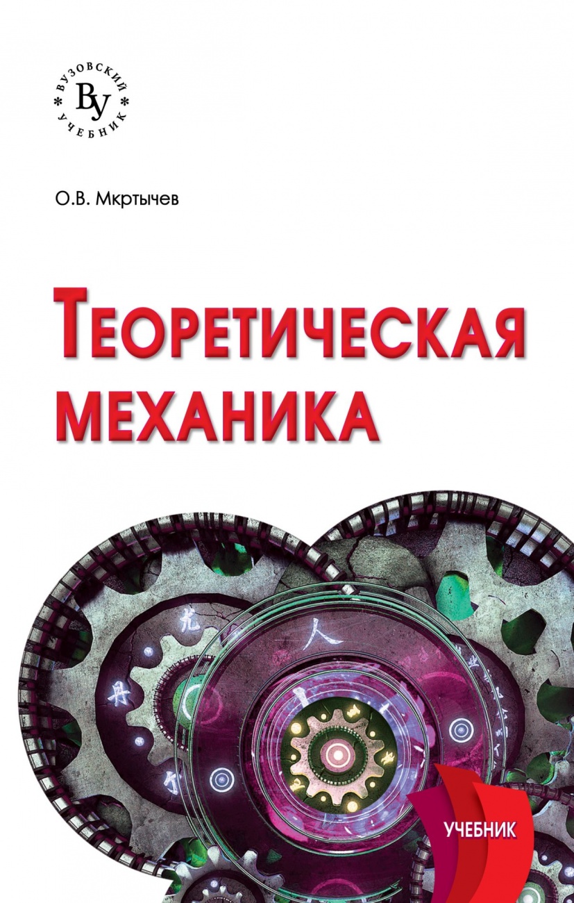 Теоретическая механика: Учебник
