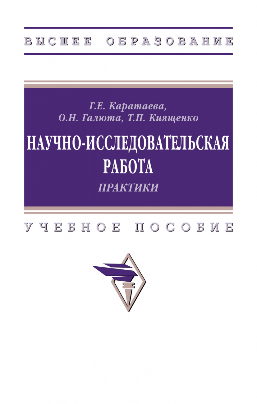 Научно-исследовательская работа. Практики
