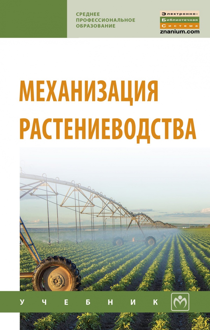 Механизация растениеводства. Учебник
