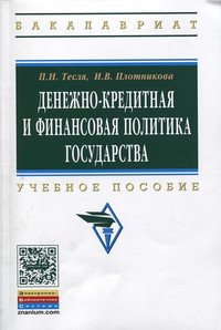 Денежно-кредитная и финансовая политика государства: Учебное пособие