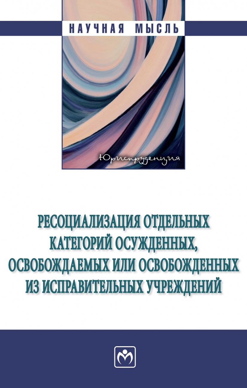 Ресоциализация отдельных категорий осужденных, освобождаемых или освобожденных из исправительных учреждений