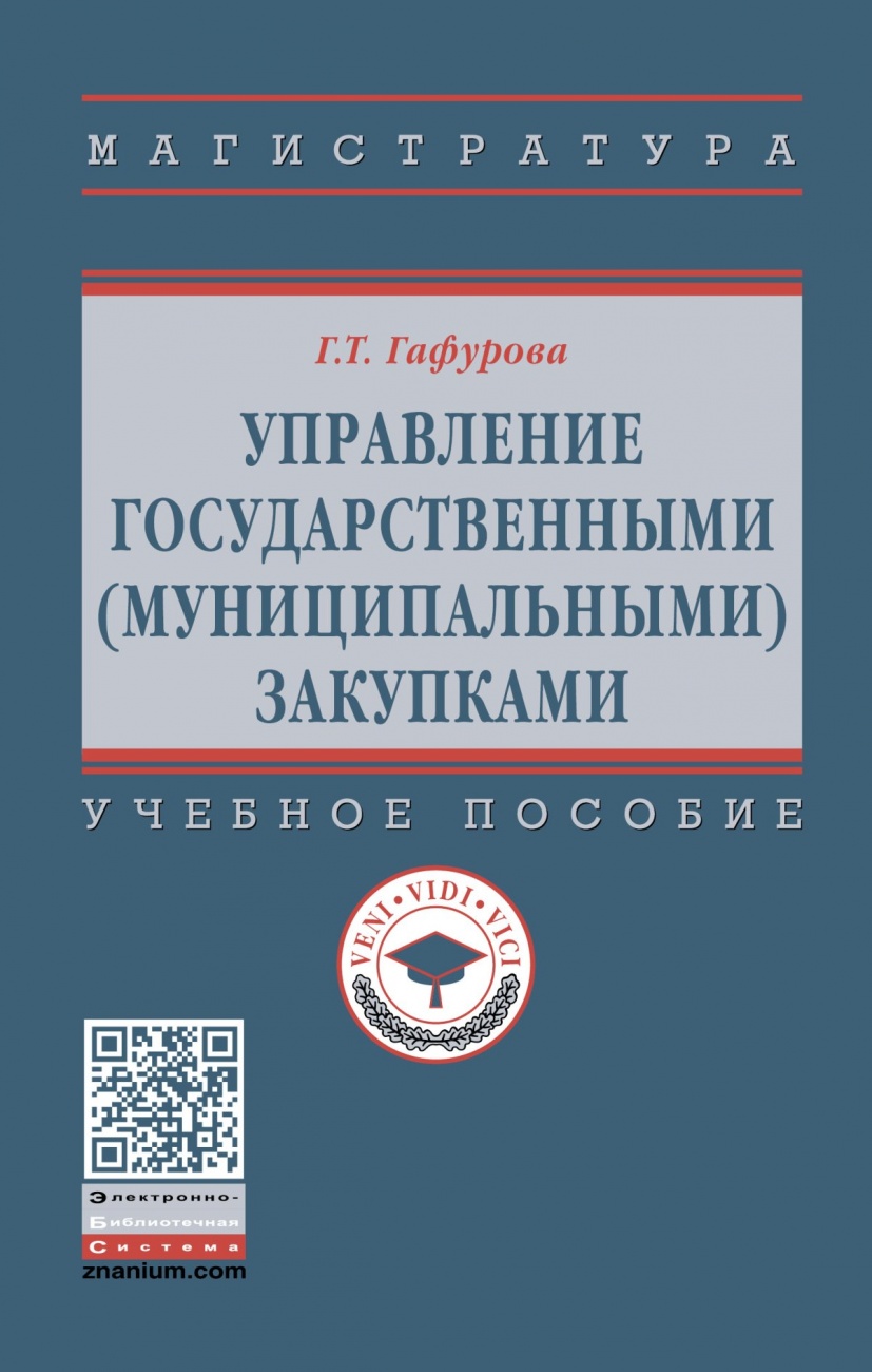 Управление государственными (муниципальными) закупками. Учебное пособие