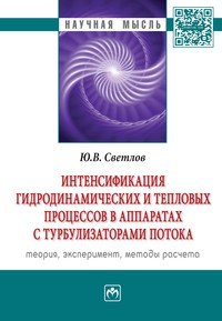 Интенсификация гидродинамических и тепловых процессов в аппаратах с турбулизаторами потока: Теория, эксперимент, методы расчета. Монография