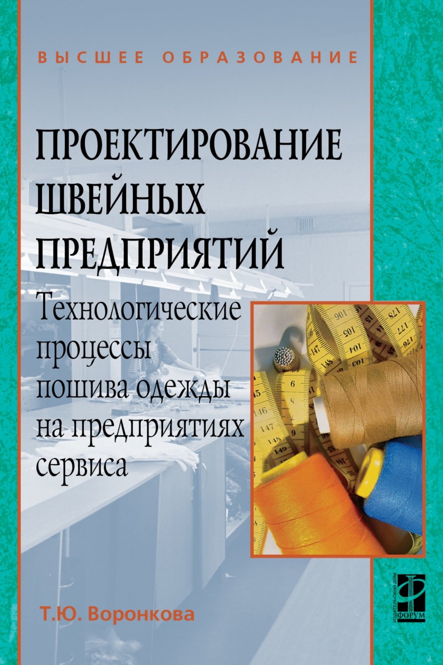 Проектирование швейных предприятий. Технологические процессы пошива одежды на предприятиях сервиса
