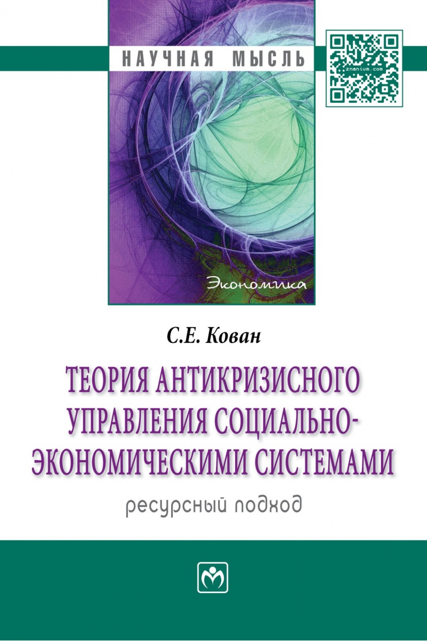 Теория антикризисного управления социально-экономическими системами (ресурсный подход)