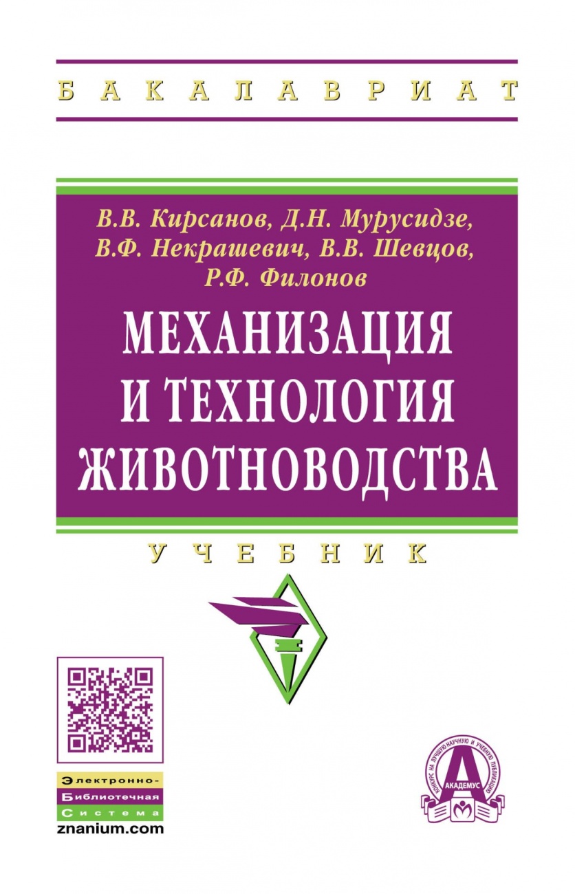 Механизация и технология животноводства: Учебник