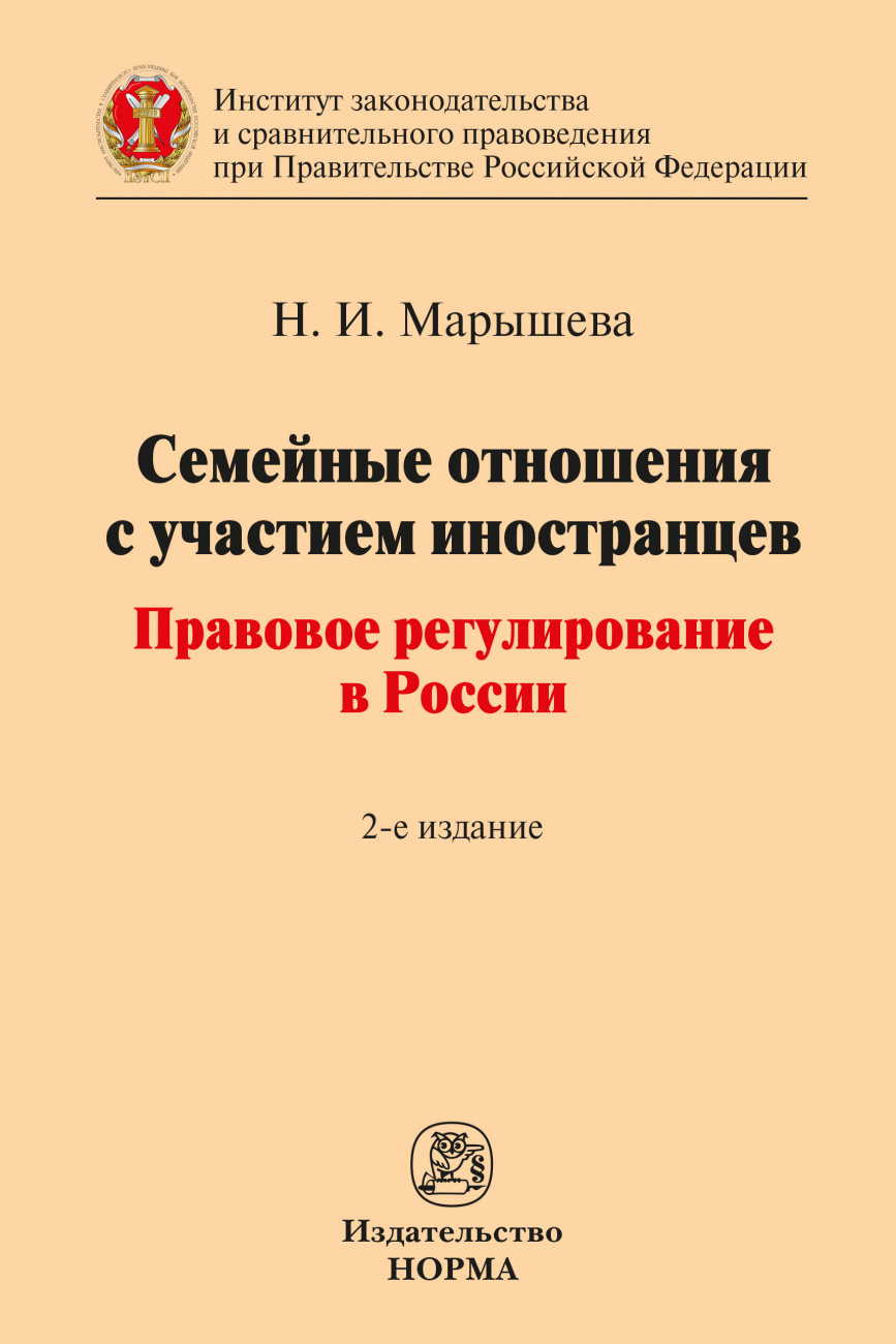 Семейные отношения с участием иностранцев: правовое регулирование в России