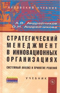Стратегический менеджмент в инновационных организациях. Системный анализ и принятие решений: Учебник