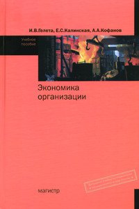 Экономика организации (предприятия): Учебное пособие