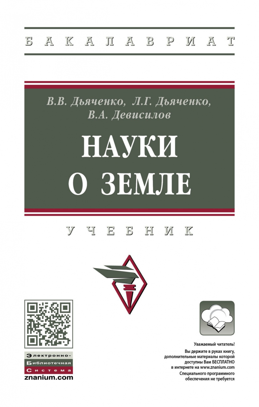 Науки о земле