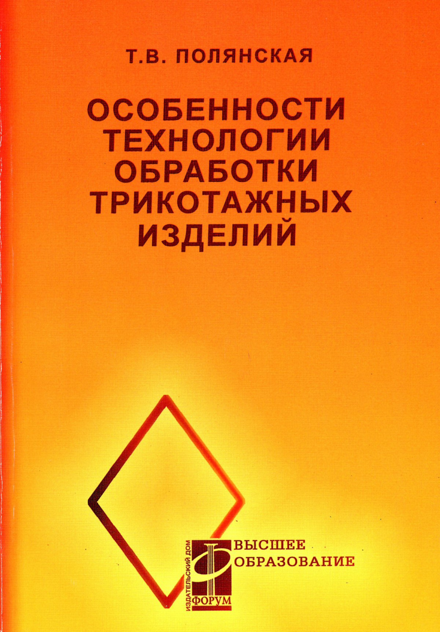 Особенности технологии обработки трикотажных изделий. учеб. пособие