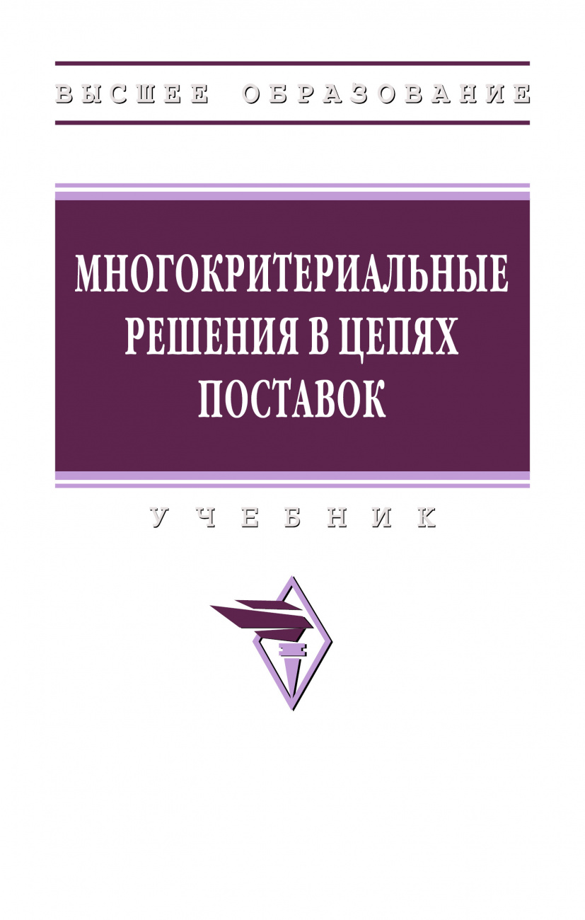 Многокритериальные решения в цепях поставок