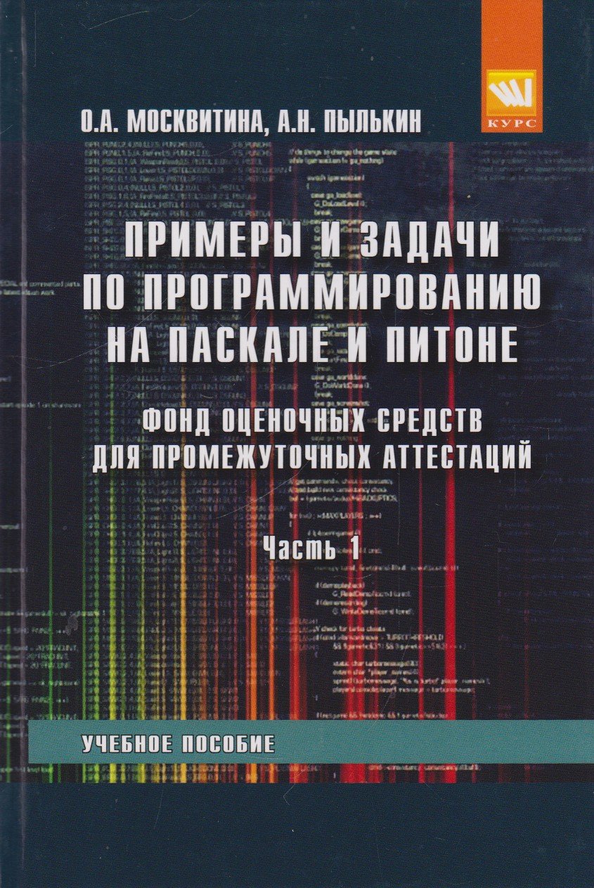 Примеры и задачи по программированию на Паскале и Питоне. Фонд оценочных средств для промежуточных аттестаций. Учебное пособие: В 3 частях Часть 1