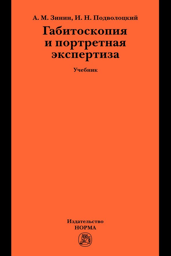 Габитоскопия и портретная экспертиза