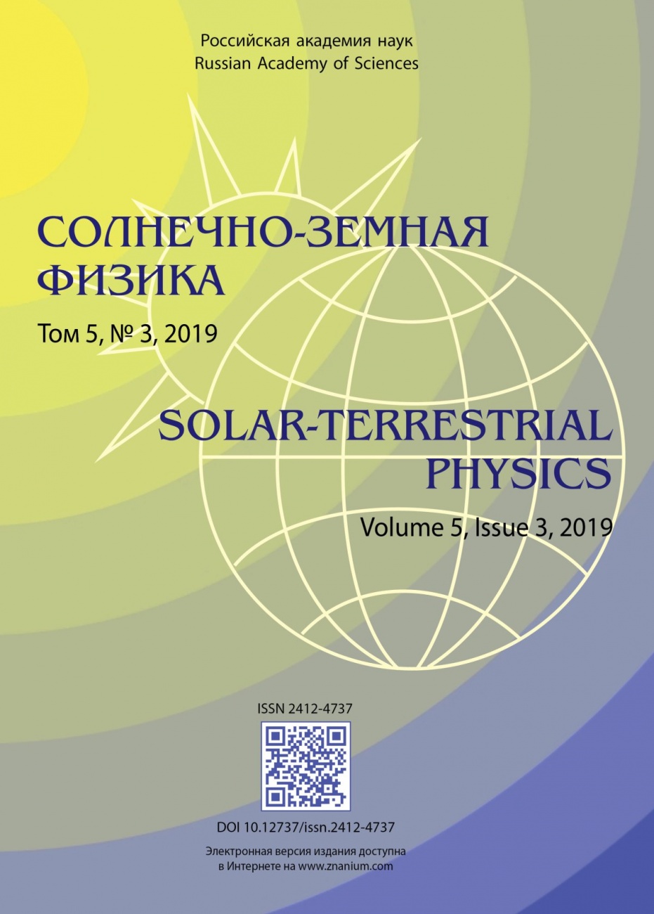 Солнечно-земная физика, 2019, том 5, № 3