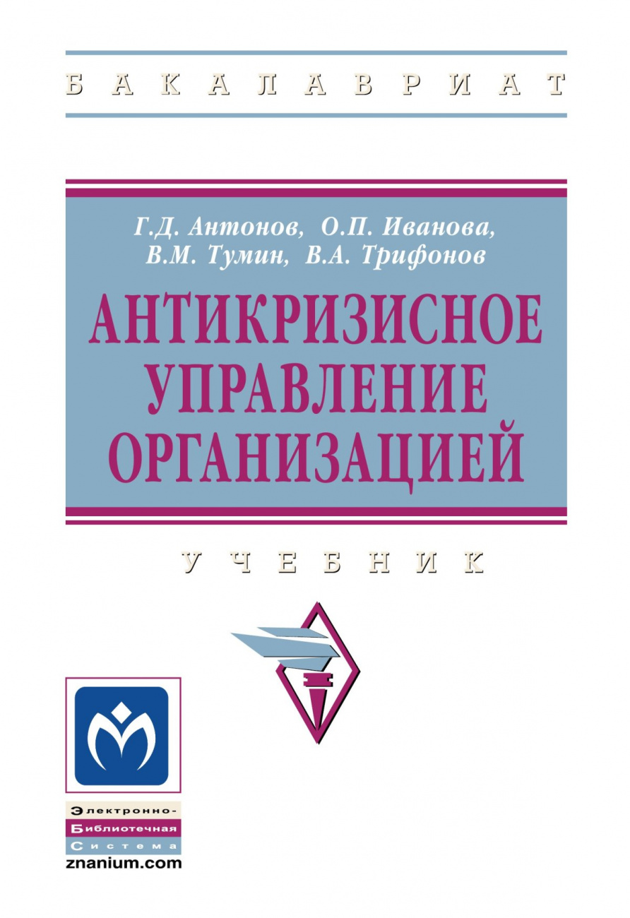Антикризисное управление организацией