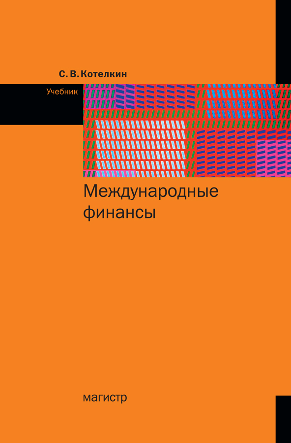 Международные финансы