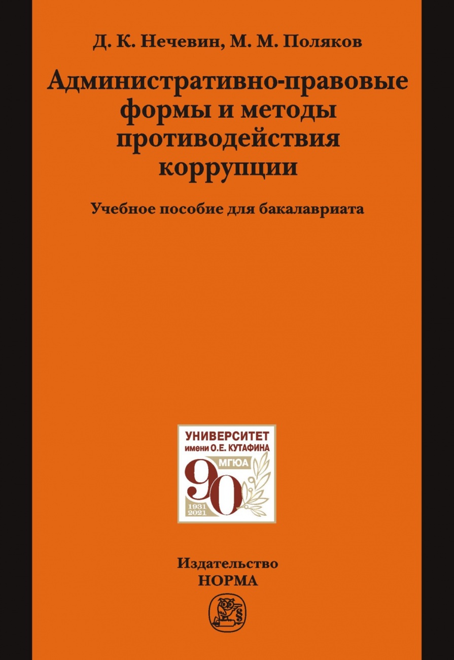 Административно-правовые формы и методы противодействия коррупции