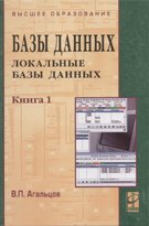 Базы данных. учебник