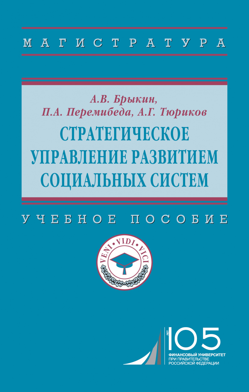 Стратегическое управление развитием социальных систем