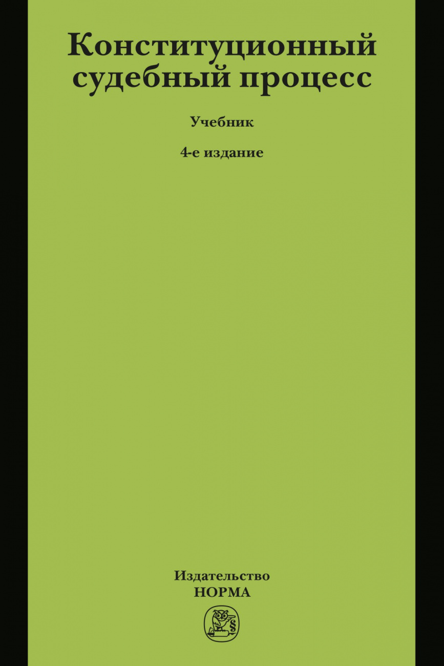 Конституционный судебный процесс