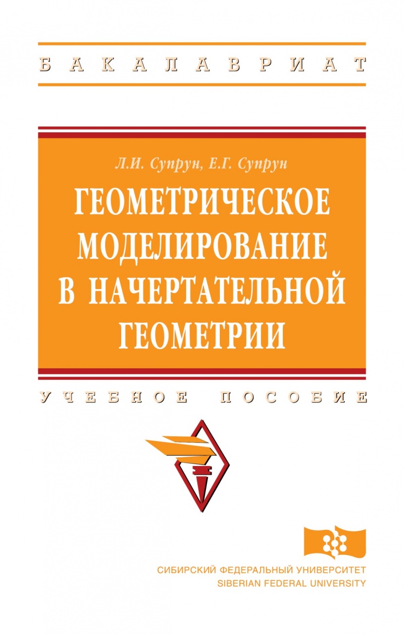 Геометрическое моделирование в начертательной геометрии: Учебное пособие