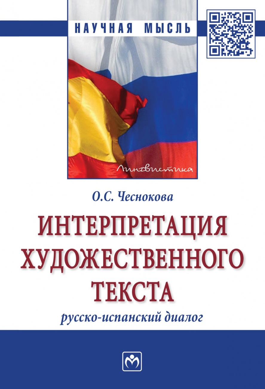 Интерпретация художественного текста: русско-испанский диалог. Монография